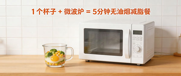 懒人减肥 适合懒人的减肥食谱：微波炉 5 分钟搞定,低糖又饱腹