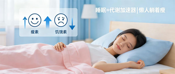 懒人减肥 科学揭秘：为什么充足的睡眠是懒人提升代谢的最快途径？