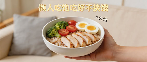懒人减肥 懒人一碗 “八分饱” 减肥餐公式,微波炉 / 电饭煲轻松搞定