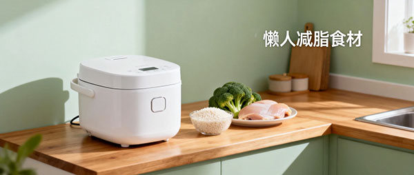 懒人减肥 电饭煲懒人减脂餐：20分钟搞定