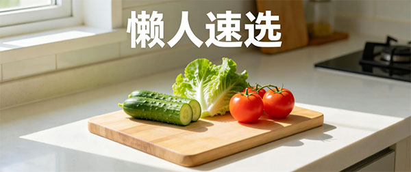 懒人减肥 7日懒人减肥之第三日：高纤蔬菜日