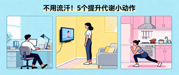 懒人减肥 不用流汗！日常生活中5个能瞬间提升代谢率的小动作