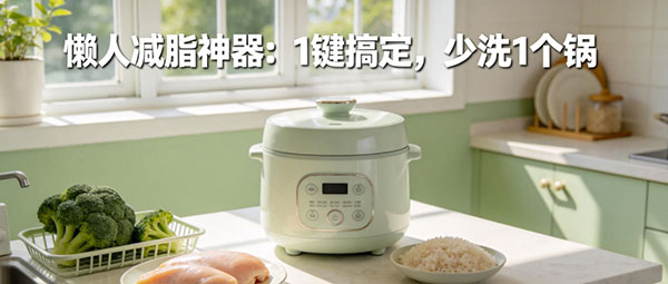 懒人必备：电饭煲做减脂餐的 10 个隐藏技巧,让代谢蹭蹭涨