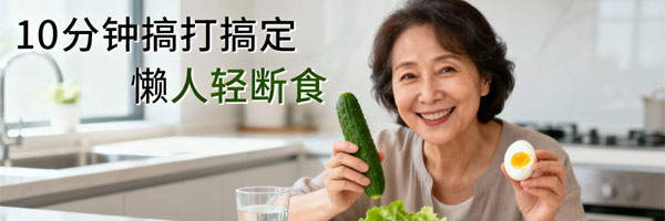 懒人减肥 中年发福救星：专为懒人设计的“代谢复苏”三部曲