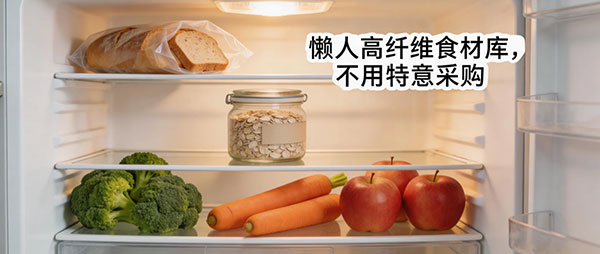 懒人福音！高纤维减肥法,不用节食,轻松告别小肚腩