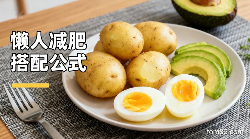 土豆是减肥宝藏还是碳水炸弹？懒人科学吃土豆指南,这样吃才瘦