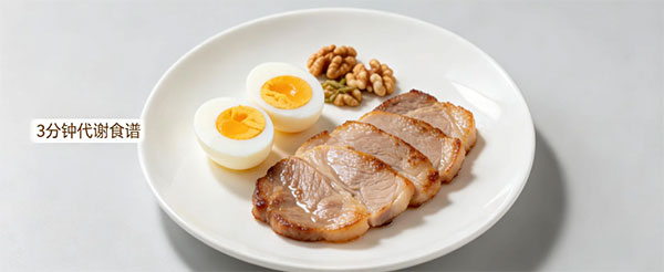 3 分钟代谢食谱