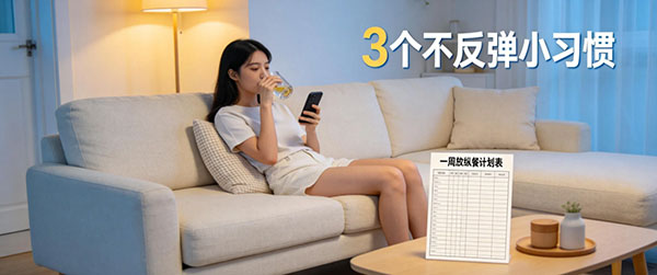 3 个不反弹小习惯