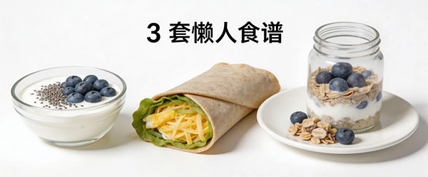 3 套懒人食谱