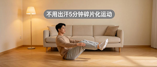 5 分钟碎片化懒人运动