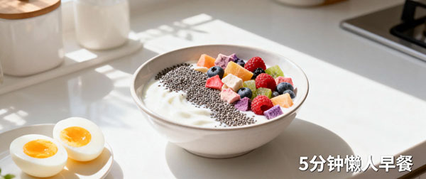 5 分钟懒人早餐