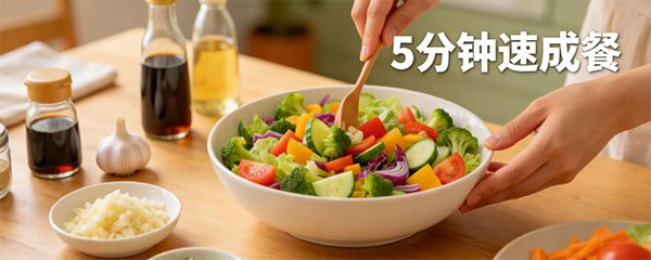 5分钟速成餐
