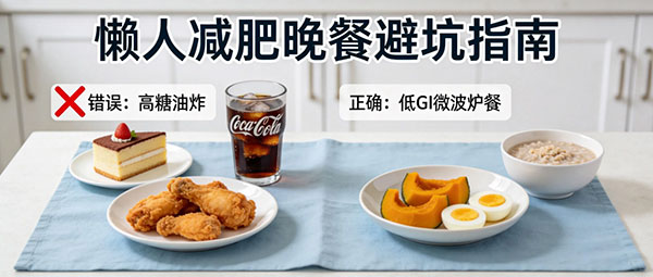 懒人减肥晚餐禁忌