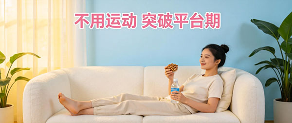 平台期懒人急救小妙招