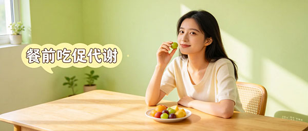 餐前 10 分钟吃 1 种高纤维食物