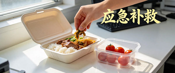 懒人应急补救技巧