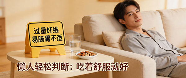 懒人吃纤维避坑