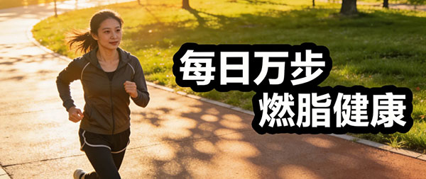 适量的有氧运动