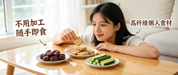 懒人零厨艺食材高纤维清单