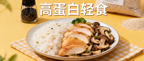 高蛋白轻食