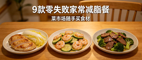 9 款零失败家常减脂餐