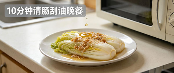 微波炉蒜蓉蒸娃娃菜：清肠刮油晚餐