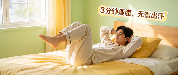 懒人瘦腹小动作