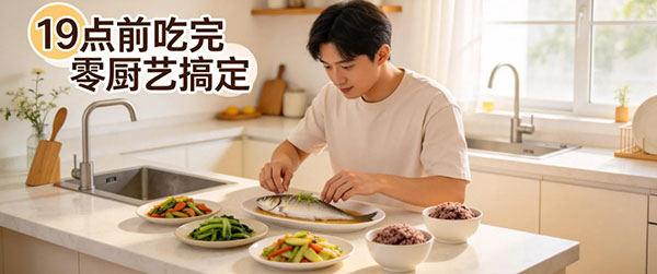 19 点前搞定的懒人低卡晚餐