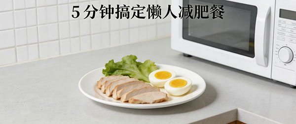 5 分钟懒人高蛋白餐