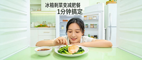 剩菜变低卡