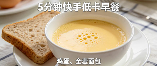 微波炉嫩滑蛋羹：低卡早餐零负担