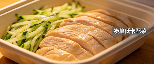 外卖减脂 &ldquo;凑单小妙招&rdquo;