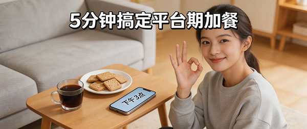 5 分钟搞定平台期加餐