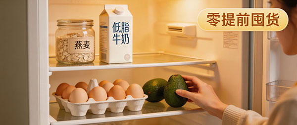 懒人早餐零提前囤货