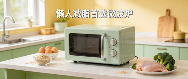 懒人减脂首选微波炉