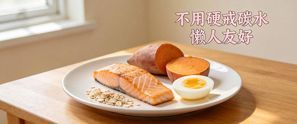 高蛋白减肥不用硬戒碳水