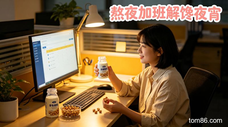手拿无糖酸奶和一小把坚果，风格：温馨治愈，关键元素：标注 &ldquo;熬夜加班解馋夜宵&rdquo; 文字，电脑亮着显示加班界面，旁边放着即食鹰嘴豆