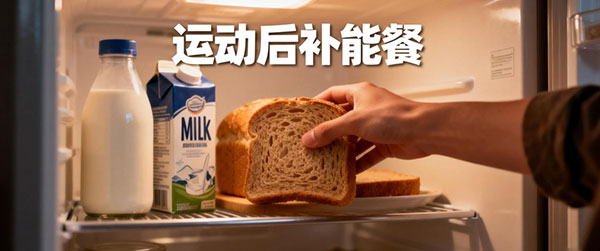 运动后补能餐