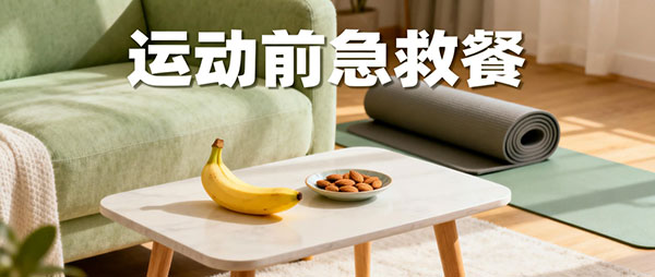 运动前急救餐