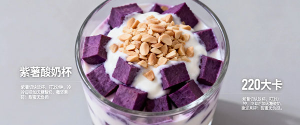紫薯酸奶
