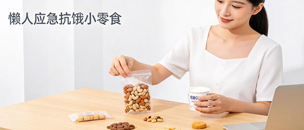 懒人低卡抗饿小零食清单