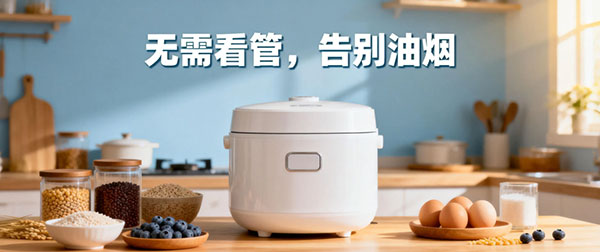 无需看管告别油烟