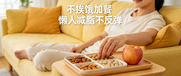 不挨饿的懒人加餐技巧