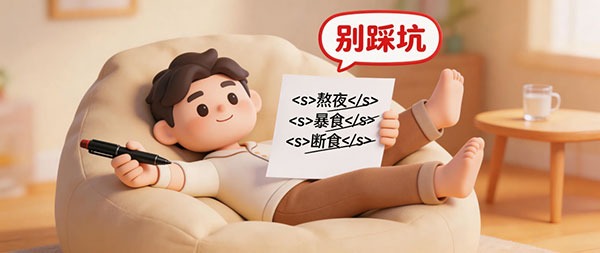 避开 3 个 减肥坑