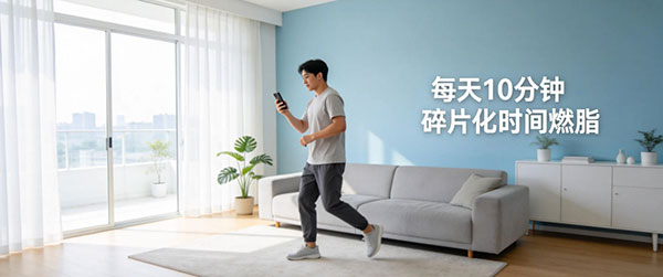 每天 10 分钟小步走：碎片化燃脂