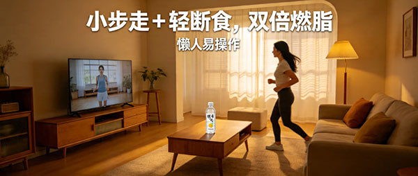 小步走 + 轻断食双倍燃脂